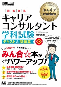 国家資格キャリアコンサルタント学科試験テキスト問題集 キャリアコンサルタント試験学習書 原田政樹