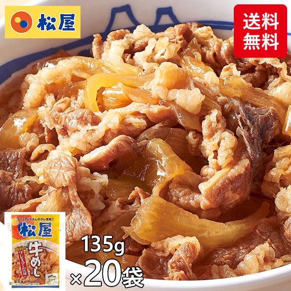 松屋 牛めしの具 20食 1セット（20袋入）