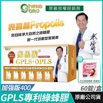 生寶國際生技 [生寶國際生技] 專利綠蜂膠 葉黃素 亮晶腈 GPLS+OPLS 加強版