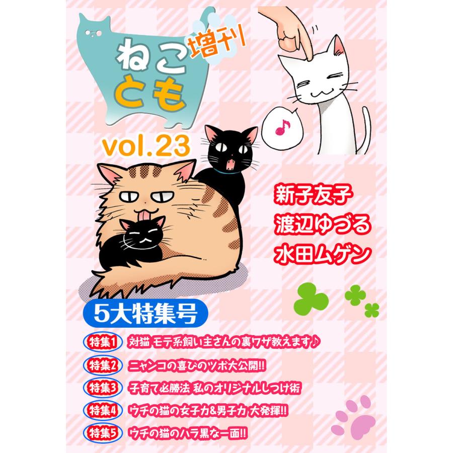 ねことも増刊vol.23 電子書籍版   新子友子 渡辺ゆづる 水田ムゲン