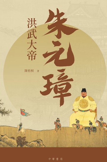 【電子書】洪武大帝朱元璋