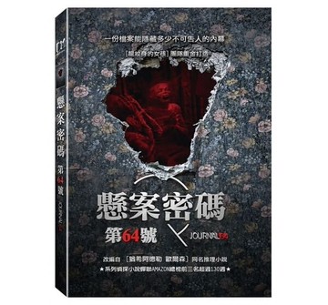 【停看聽音響唱片】【DVD】懸案密碼 第64號