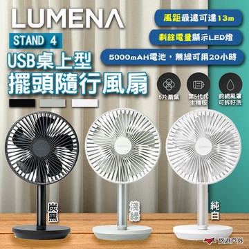 【N9 LUMENA】STAND 4 USB桌上型擺頭隨行風扇 三色 充電風扇 小風扇 悠遊戶外
