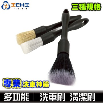 洗車刷 細節刷 輪框刷 內裝清潔刷【多種類】/適用於 洗車清潔刷 清潔刷 洗車用品 隙縫刷 隙縫刷 耐酸鹼刷 鋁圈刷