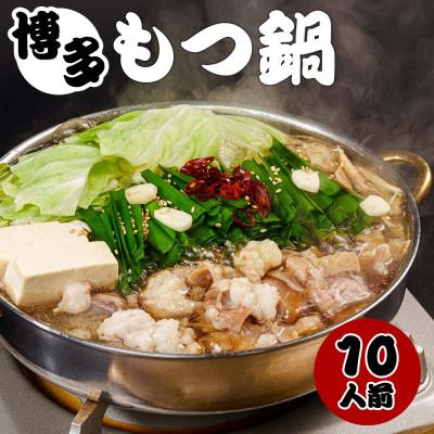 ふるさと納税 那珂川市 もつ鍋セット 10人前(もつ1000g) 濃縮醤油スープ(那珂川市)