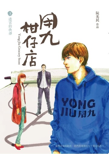 【電子書】用九柑仔店3：迷宮的抉擇