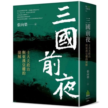 三國前夜：士大夫政治與東漢皇權的崩解
