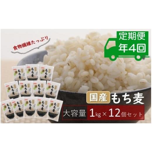 ふるさと納税 埼玉県 鴻巣市 国産もち麦キラリモチ12kg(1kg×12個) 定期便年4回