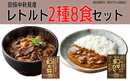 千屋牛を使ったレトルト 牛丼・カレー 各4食 2種8食