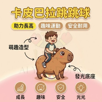 卡皮巴拉彈跳球 長高神器 跳跳球 彈跳球 平衡彈跳球 活力平衡彈跳球 健身玩具 跳跳板 彈力球 發光跳球 兒童蹦蹦球