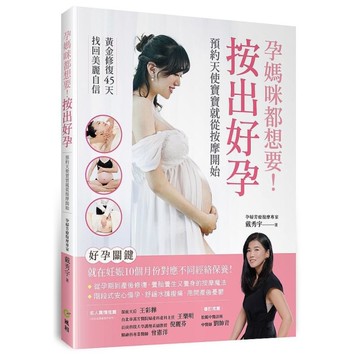 孕媽咪都想要！按出好孕：預約天使寶寶就從按摩開始