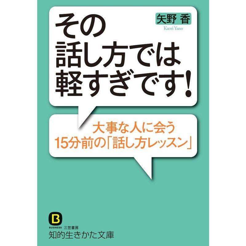 その話し方では軽すぎです: 大事な人に会う15分前の「話し方レッスン」 (知的生きかた文庫)