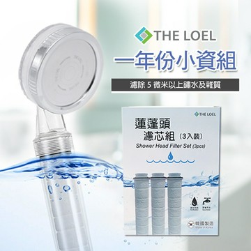 THE LOEL 一年份負離子蓮蓬頭過濾器組(蓮蓬頭*1+無維他命C濾芯3入)
