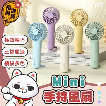 [極致輕巧] KINYO 迷你風扇 Mini 手持風扇 口袋風扇 小電扇 隨身風扇 小電風扇 手持電風扇 充電風扇 風扇