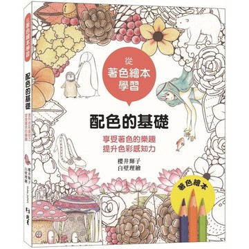 從著色繪本學習 ： 配色的基礎知識享受著色的樂趣提升色彩感知力