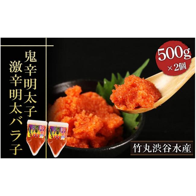 ふるさと納税 北海道 白老町 鬼辛明太子！激辛明太バラ子（500g×2個）