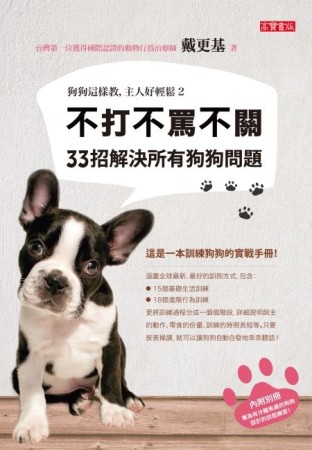 狗狗這樣教，主人好輕鬆（2）：不打不罵不關，33招解決所有狗狗問題