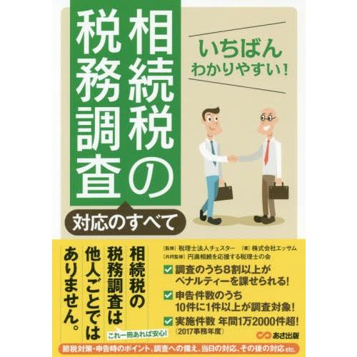 いちばんわかりやすい 相続税の税務調査対応のすべて