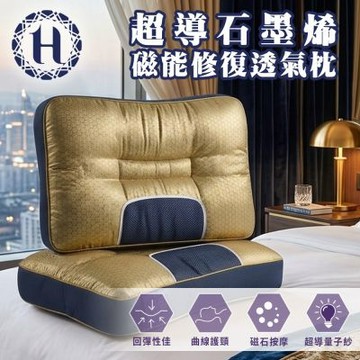 【Hilton 希爾頓】超導石墨烯磁能修復透氣枕 (P8008)