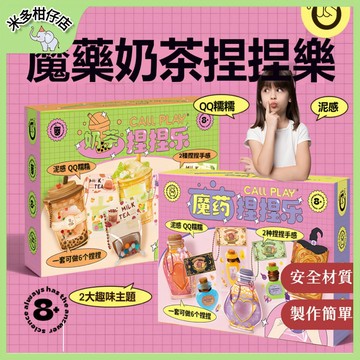 次日達🚀 DIY手工捏捏樂 科答鴨奶茶捏捏 魔藥捏捏 創意矽膠玩具 兒童手作材料包 仿真魔藥 仿真奶茶 糯滋滋解壓玩具