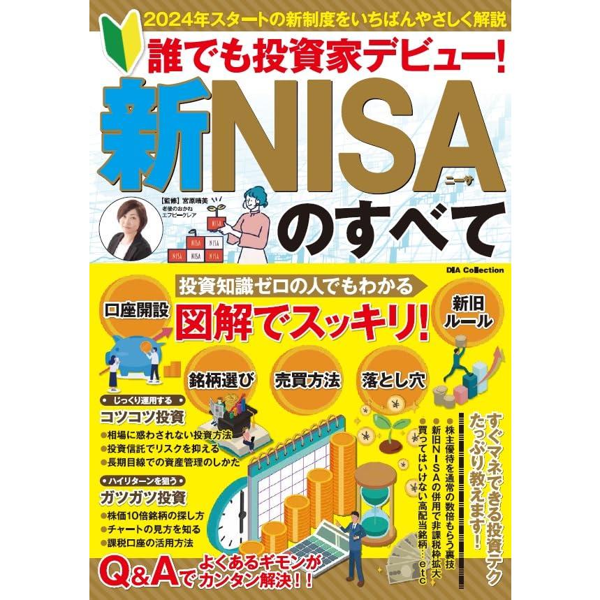 誰でも投資家デビュー新NISAのすべて (DIA Collection)