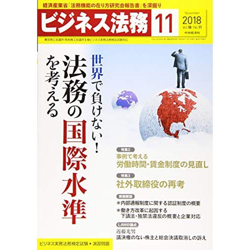 ビジネス法務 2018年11月号雑誌