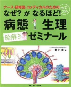  なぜ？がなるほど！病態生理絵解きゼミナール　改訂２版 ナース・研修医・コメディカルのための／井上泰(著者)