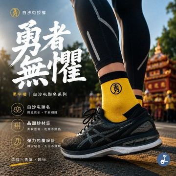 【AREXSPORT勇者無懼】勇字襪 運動襪 白沙屯 勇字 晶圓紗 健行襪 柔軟親膚 棉襪 透氣襪 休閒襪 刺繡襪 刺繡