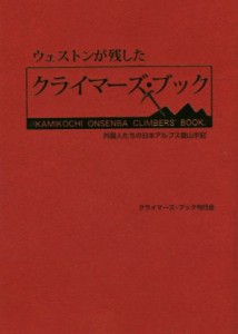  ウェストンが残したクライマーズ・ブック 外国人たちの日本アルプス登山手記／クライマーズ・ブック刊行会(著者)