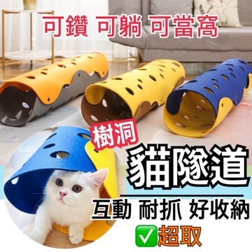 【當天出貨】貓隧道 貓咪隧道 寵物隧道 寵物貓通道 貓通道 貓玩具 貓走道 DIY拼接隧道 組合貓隧道 耐抓貓窩 貓窩