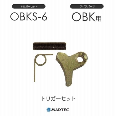 マーテック OBKトリガーセット OBK-6 OBK6 スペアパーツ