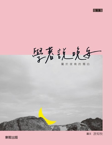 【電子書】學著說晚安：屬於夜晚的獨白