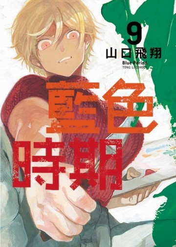 藍色時期（9）[二手書_近全新]
