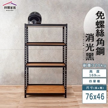 【拜爾家居】免螺絲角鋼架 76x46x169四層架(MIT台灣製造 層架 置物架 廚房收納架 貨架 陳列架 鐵架)-廠商直送(CU76461694BK)
