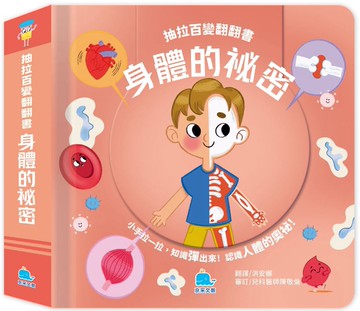 抽拉百變翻翻書：身體的祕密
