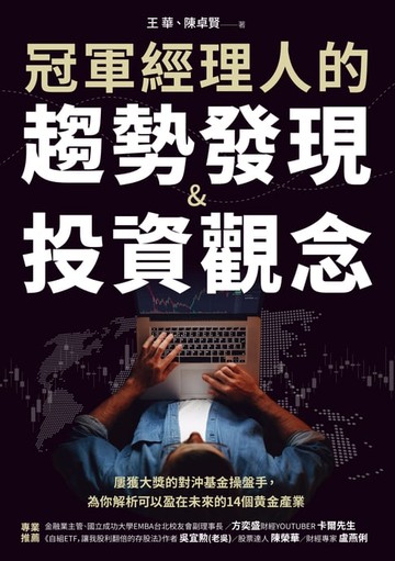 【電子書】冠軍經理人的趨勢發現＆投資觀念