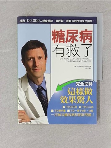 【書寶二手書T1／醫療_Y2L】糖尿病有救了_尼爾．柏納德