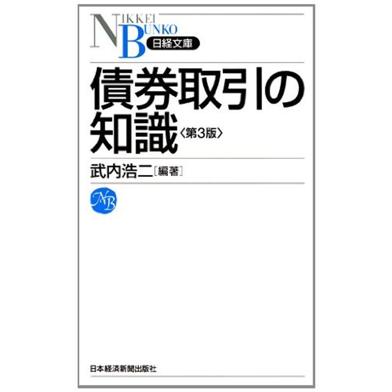 債券取引の知識 第3版