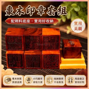 【開運館】 祈福 🔔 開光 雷擊棗木印章道經師寶印送配套朔料底座道經師寶三寶印棗木單面印招財 平安 偏財 辟邪 擋災