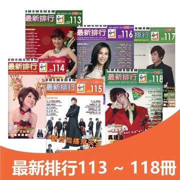 【恩心樂器】 卓著《 最新排行113 ~  118合集》台語 國語 簡譜 吉他 鋼琴 羅志祥 丁噹 林宥嘉 周杰倫洪榮宏