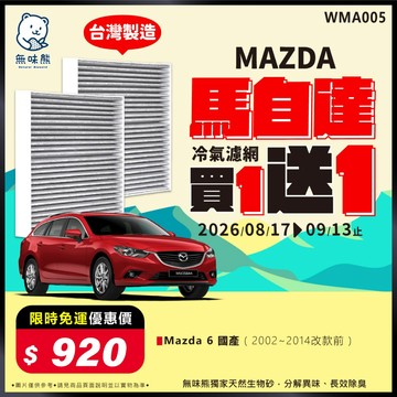 【買1送1】無味熊｜汽車冷氣濾網 馬自達 - Mazda 6