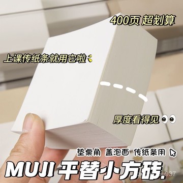⚡臺灣爆品⚡無印平替小方磚超厚空白便簽本草稿紙可撕草稿本正方形便條紙批髮 NXCM