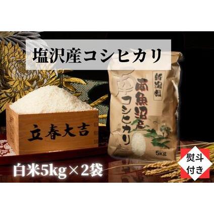 ふるさと納税 南魚沼塩沢産こしひかり白米新潟県 特A地区の美味しいお米。 新潟県南魚沼市