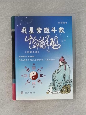 【書寶二手書T1／命理_YCR】飛星紫微斗數：生命解碼_梁若瑜