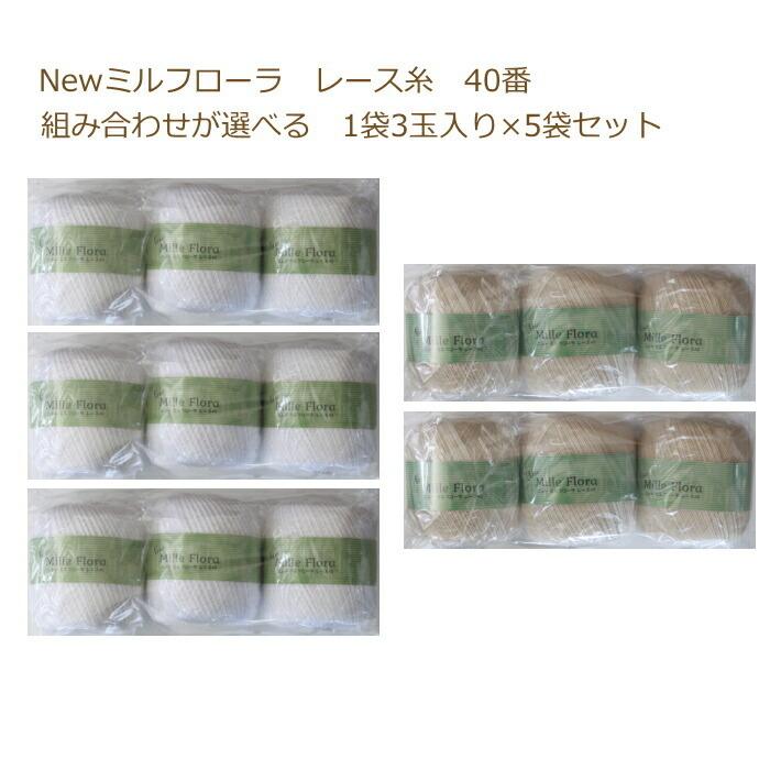 レース糸 New ミルフローラレース糸 40番 80g 3玉入1袋×5袋単位 ニューミルフローラレース糸 元廣