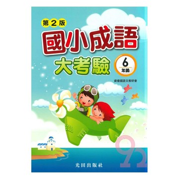 光田國小成語大考驗6年級(第2版)