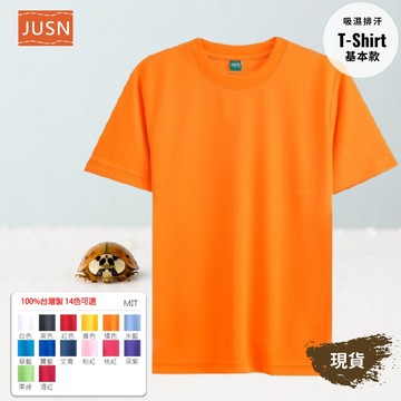 【台灣製吸濕排汗T-Shirt-橘色】透氣涼爽 不悶熱｜團體服/工作服/日常穿著｜15色 8號-5XL｜現貨快速出貨