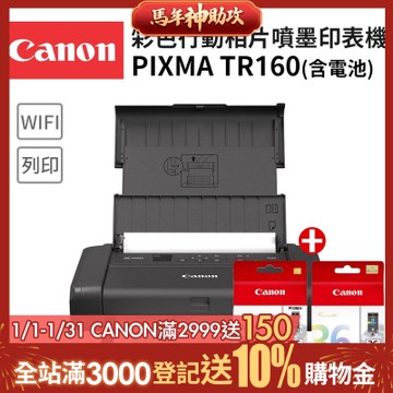 Canon PIXMA TR160 彩色行動相片噴墨印表機+PGI-35+CLI-36墨水組(滿版列印/WiFi/USB充電/非TR150)