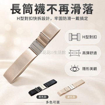 桃園出貨✨ 固定鬆緊彈力帶可調節加大碼女士過膝襪長筒靴襪防下滑新款腿綁帶