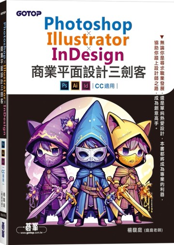 Photoshop×Illustrator×InDesign商業平面設計三劍客(CC 適用)[二手書_良好]